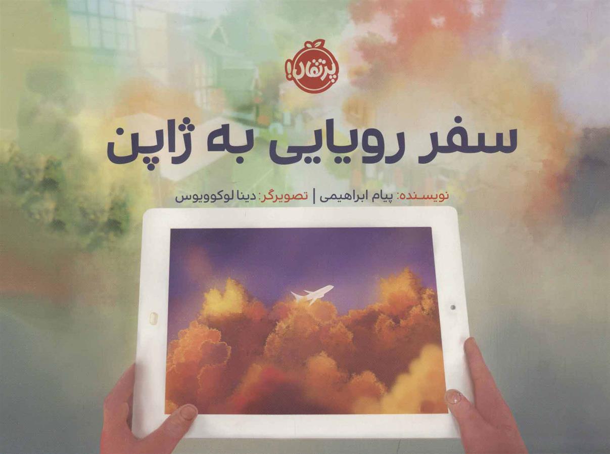 کتاب سفر رویایی به ژاپن