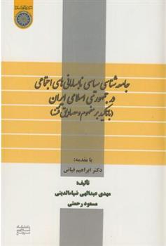 کتاب جامعه شناسی سیاسی نابسامانی های اجتماعی در جمهوری اسلامی ایران;