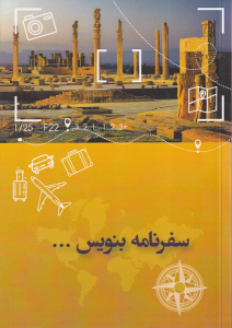 کتاب سفرنامه بنویس