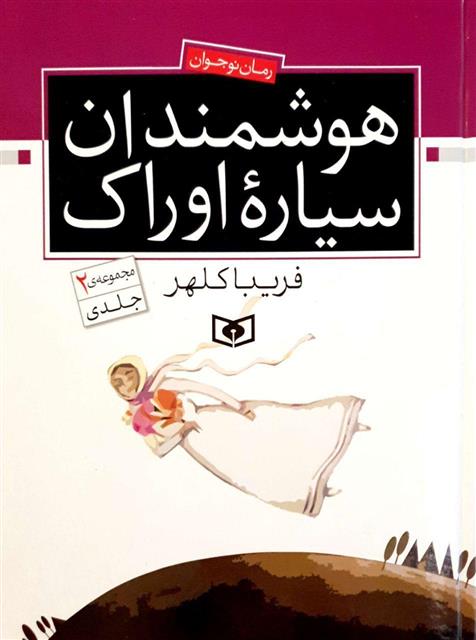 کتاب هوشمندان سیاره اوراک