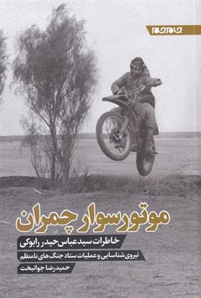 کتاب موتور سوار چمران