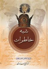 کتاب شبه خاطرات (2 جلدی)