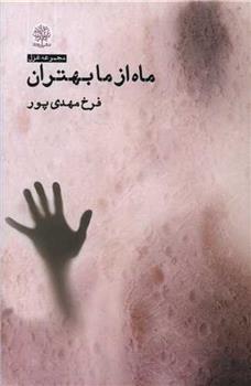 کتاب ماه از ما بهتران