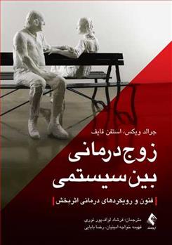 کتاب زوج درمانی بین سیستمی