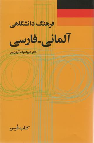 کتاب فرهنگ دانشگاهی آلمانی_فارسی