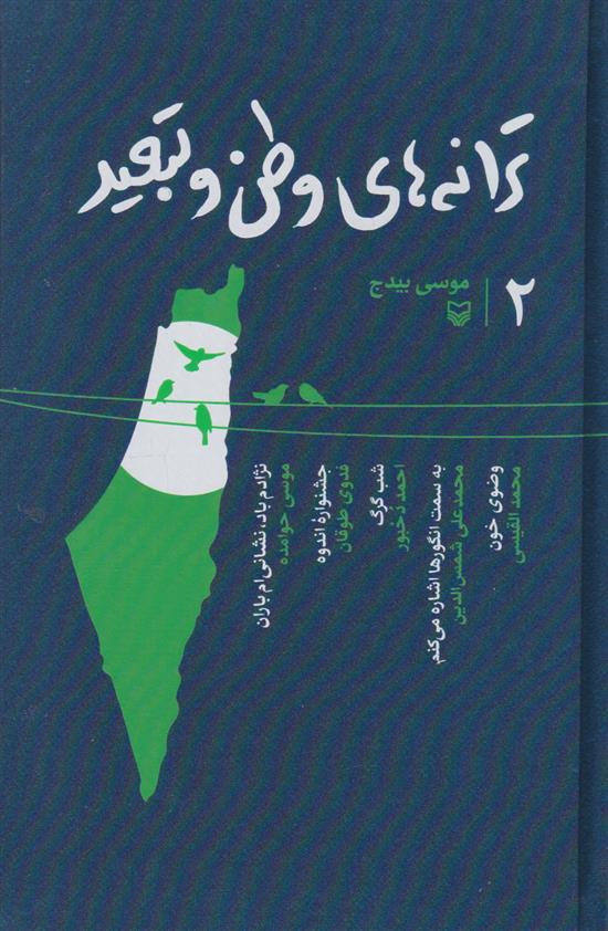 کتاب ترانه های وطن و تبعید 2