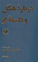 کتاب درباره هگل و فلسفه او