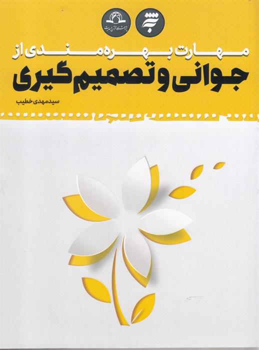 کتاب مهارت بهره مندی از جوانی و تصمیم گیری;