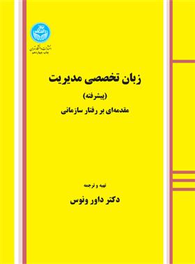 کتاب زبان تخصصی مدیریت (پیشرفته)