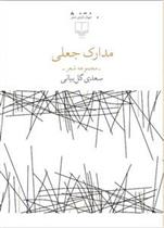 کتاب مدارک جعلی
