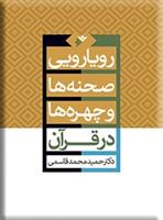 کتاب رویارویی صحنه ها و چهره ها در قرآن
