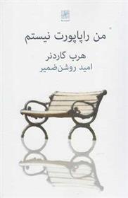کتاب من راپاپورت نیستم