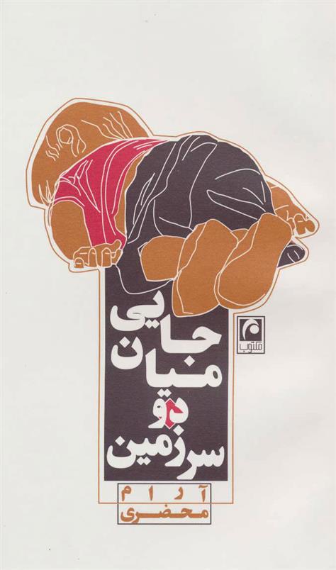 کتاب جایی میان دو سرزمین
