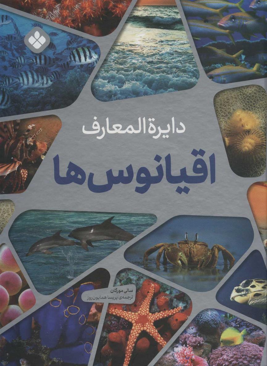 کتاب دایره المعارف اقیانوس ها
