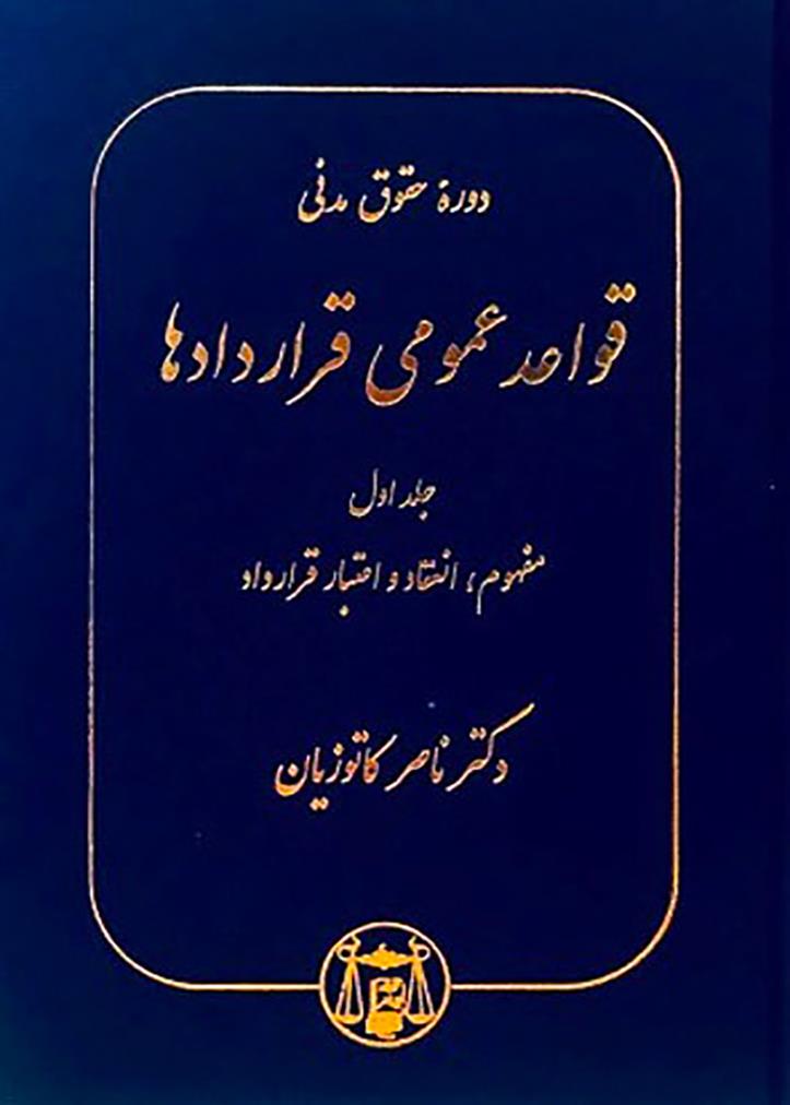 کتاب قواعد عمومی قراردادها (دوره کامل پنج جلدی);