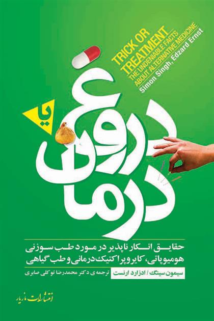 کتاب دروغ یا درمان;