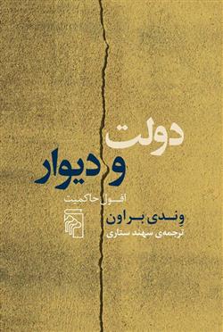 کتاب دولت و دیوار