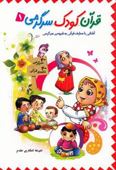 کتاب قرآن، کودک، سرگرمی 1;