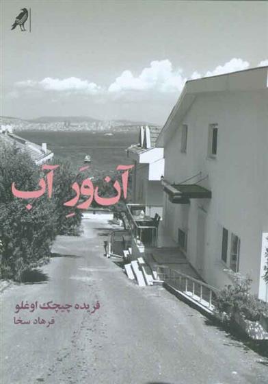 کتاب آن ور آب