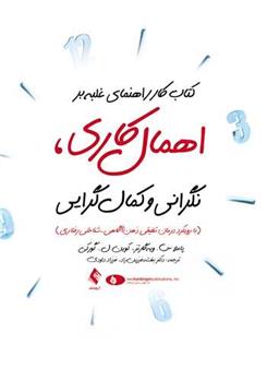 کتاب کار راهنمای غلبه بر اهمال کاری