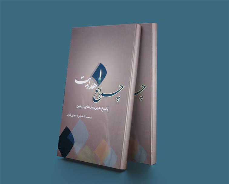 کتاب چراغ هدایت