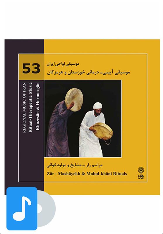  آلبوم موسیقی موسیقی آیینی درمانی خوزستان و هرمزگان;