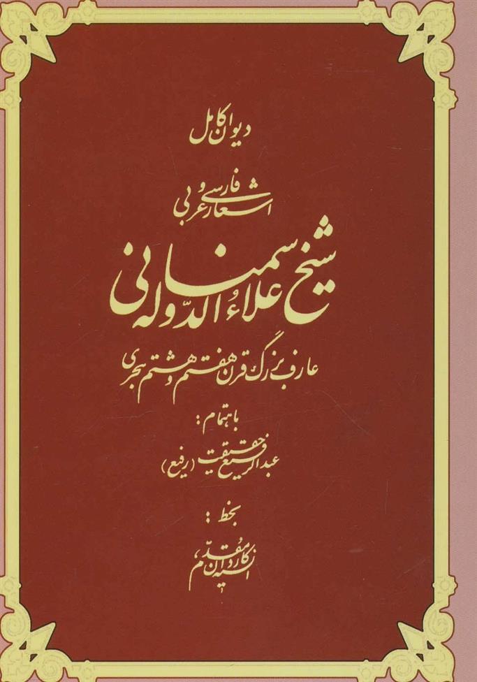 کتاب دیوان کامل اشعار فارسی و عربی شیخ علاءالدوله سمنانی