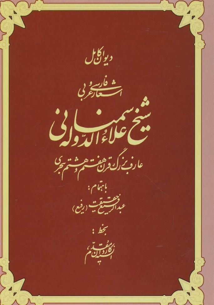 کتاب دیوان کامل اشعار فارسی و عربی شیخ علاءالدوله سمنانی;