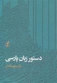 کتاب دستور زبان پارسی