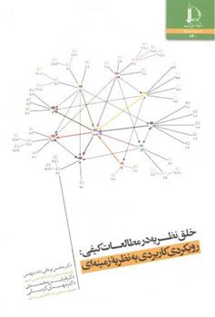 کتاب خلق نظریه در مطالعات کیفی;