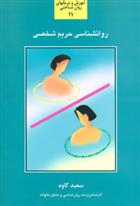 کتاب روانشناسی حریم شخصی