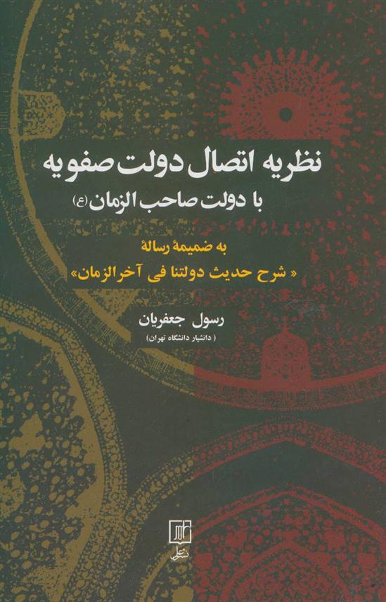 کتاب نظریه اتصال دولت صفویه با دولت صاحب الزمان (عج)