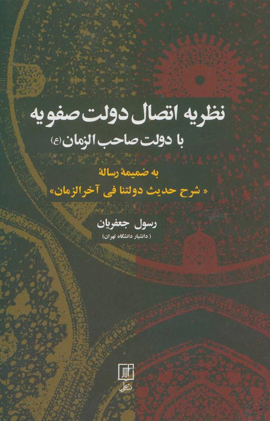 کتاب نظریه اتصال دولت صفویه با دولت صاحب الزمان (عج);