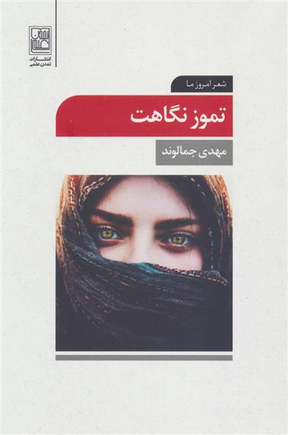 کتاب تموز نگاهت