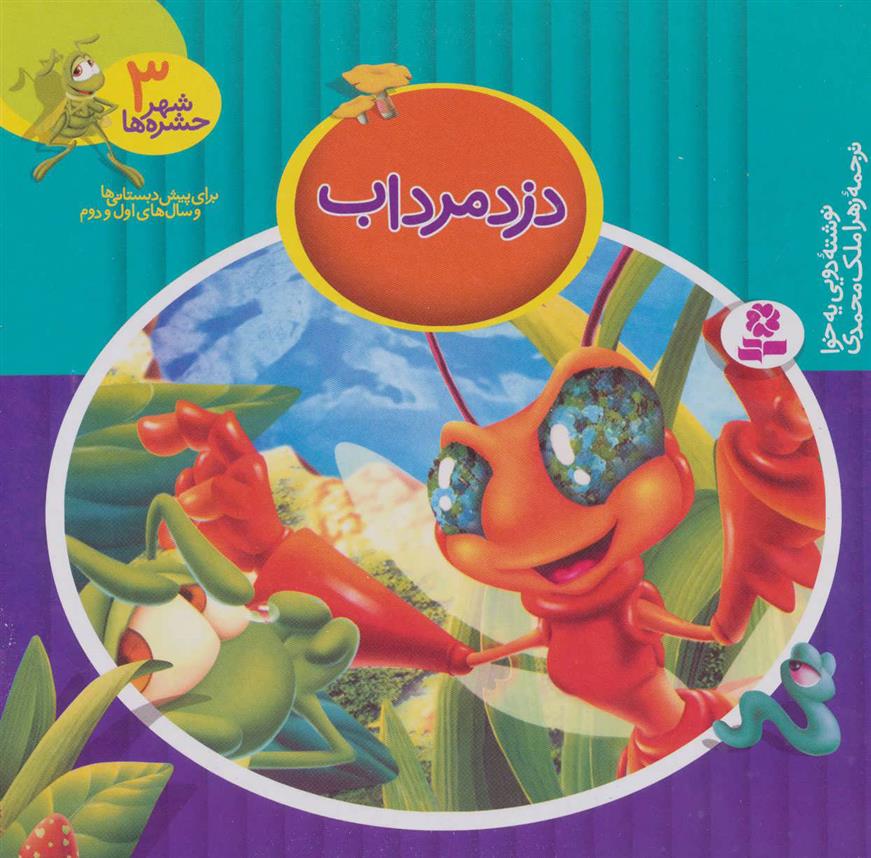 کتاب دزد مرداب