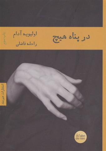 کتاب در پناه هیچ