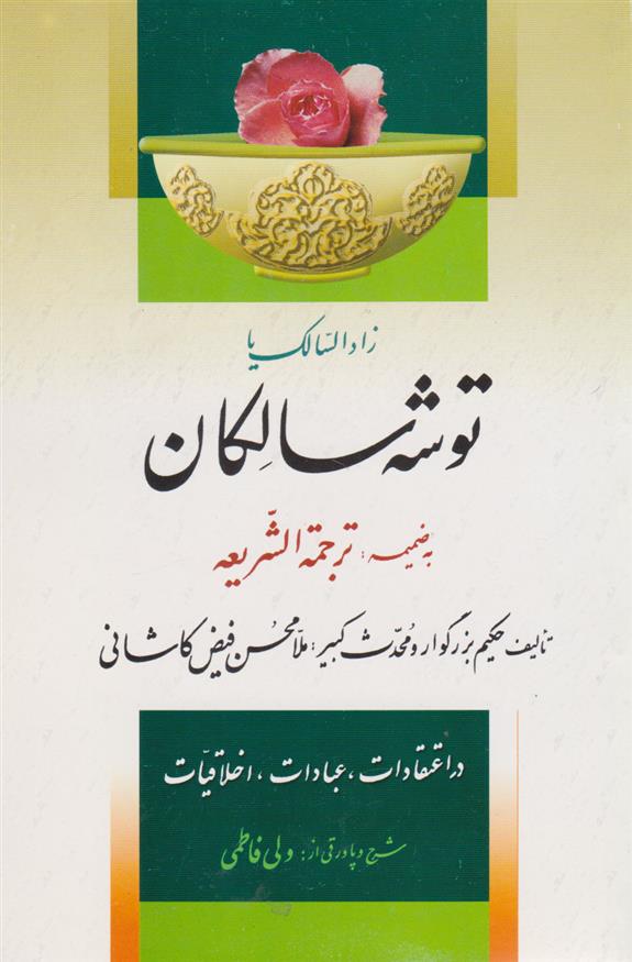 کتاب توشه سالکان (زاد السالک)
