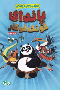 کتاب پاندای‌ کونگ‌ فو کار