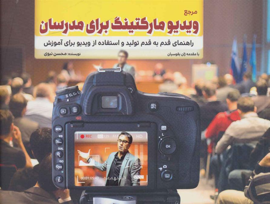 کتاب مرجع ویدیو مارکتینگ برای مدرسان