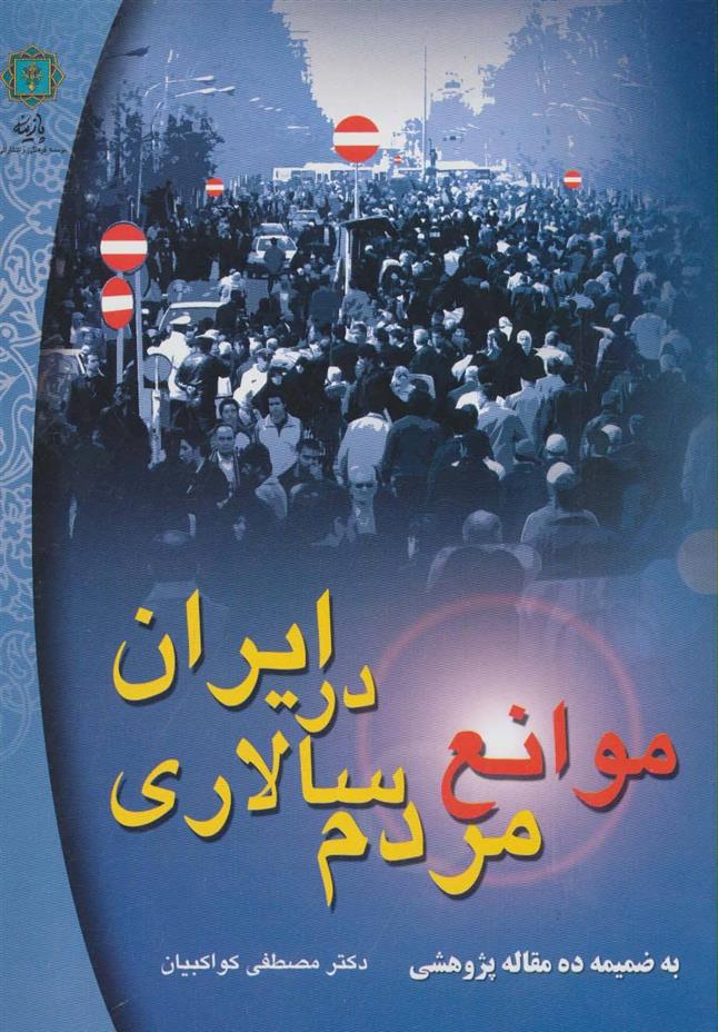 کتاب موانع مردم سالاری در ایران;