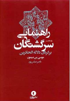 کتاب راهنمایی سرگشتگان;