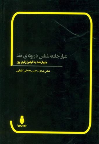کتاب عیار جامعه شناس در بوته ی نقد