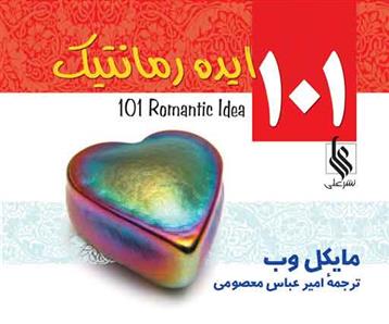 کتاب 101 ایده رمانتیک