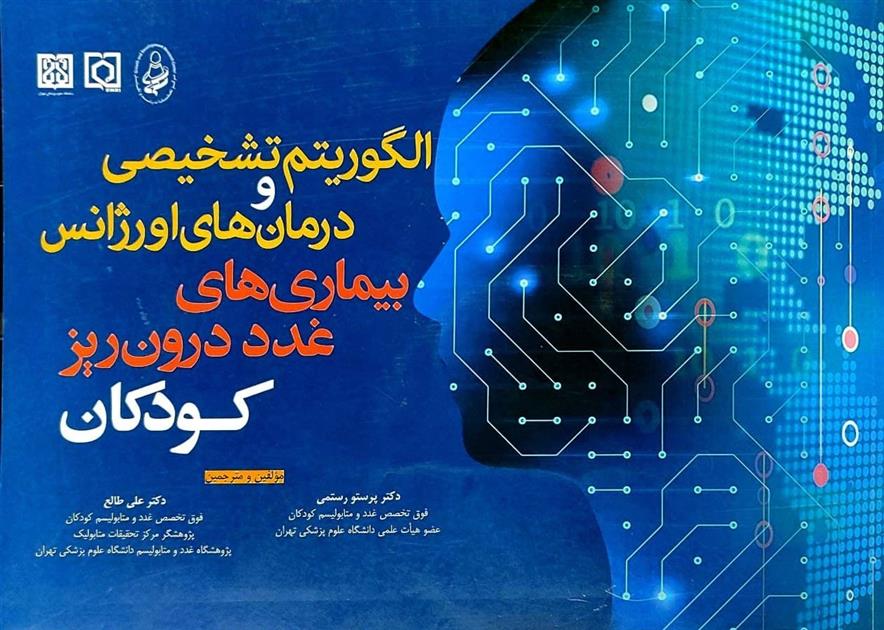 کتاب الگوریتم تشخیص و درمان های اورژانس بیماری های غدد درون ریز کودکان