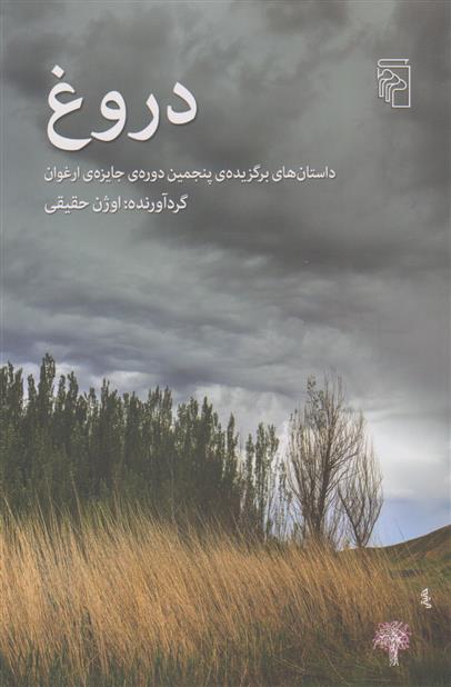 کتاب دروغ