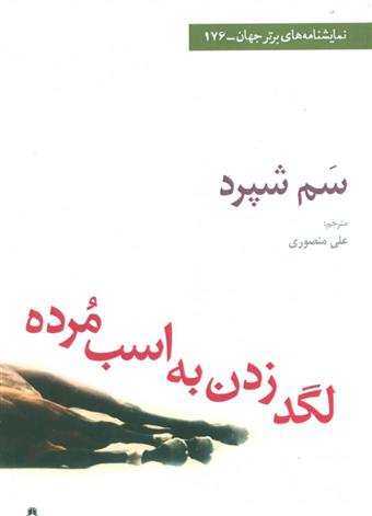 کتاب لگد زدن به اسب مرده;