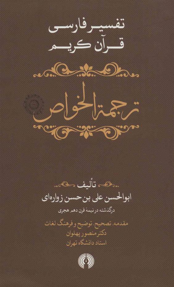 کتاب ترجمه الخواص