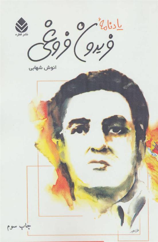 کتاب یادنامه فریدون فروغی
