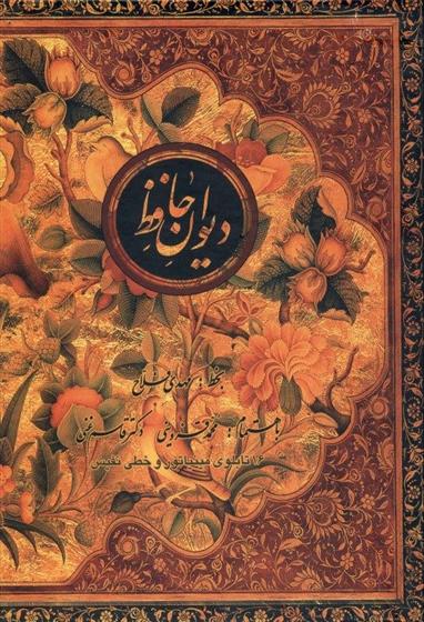 کتاب دیوان حافظ (وزیری با قاب)