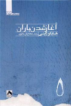 کتاب آغاز شدن باران